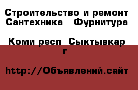 Строительство и ремонт Сантехника - Фурнитура. Коми респ.,Сыктывкар г.